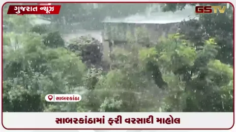 VIDEO: સાબરકાંઠામાં ફરી વરસાદી માહોલ