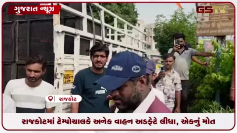 VIDEO: રાજકોટમાં ટેમ્પોચાલકે અનેક વાહન અડફેટે લીધા, એકનું મોત