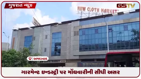 VIDEO: મોંઘવારીનો મોટો ફટકો: કાચા માલના ભાવ વધતા કપડાં અને ગારમેન્ટ થશે મોંઘા