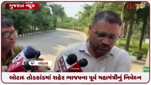 VIDEO: બોટાદ તોડકાંડમાં શહેર ભાજપના પૂર્વ મહામંત્રીનું નિવેદન
