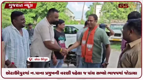 VIDEO: છોટાઉદેપુરમાં ન.પાના પ્રમુખની વરણી પહેલા જ પાંચ સભ્યો ભાજપમાં જોડાયા