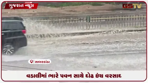 VIDEO: વડાલીમાં પવન અને ગાજવીજ સાથે દોઢ ઇંચ વરસાદ, વરસાદ વચ્ચે પદયાત્રીઓ અંબાજી તરફ રવાના