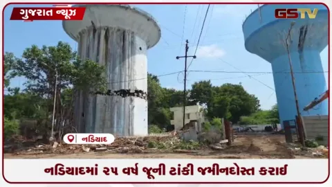 VIDEO: નડિયાદમાં 25 વર્ષ જૂની ટાંકી જમીનદોસ્ત કરાઈ