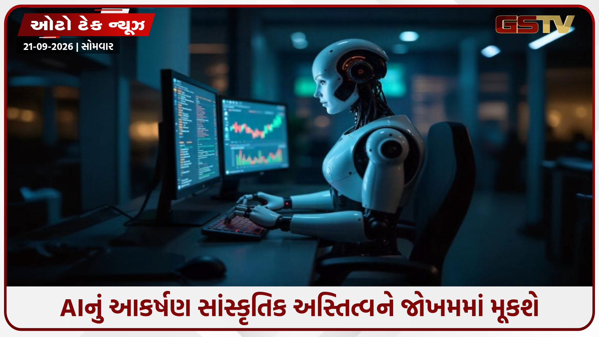 માનવ અસ્તિત્વ માટે જોખમ બની રહ્યું છે આર્ટિફિશિયલ ઈન્ટેલિજન્સનું સામ્રાજ્ય