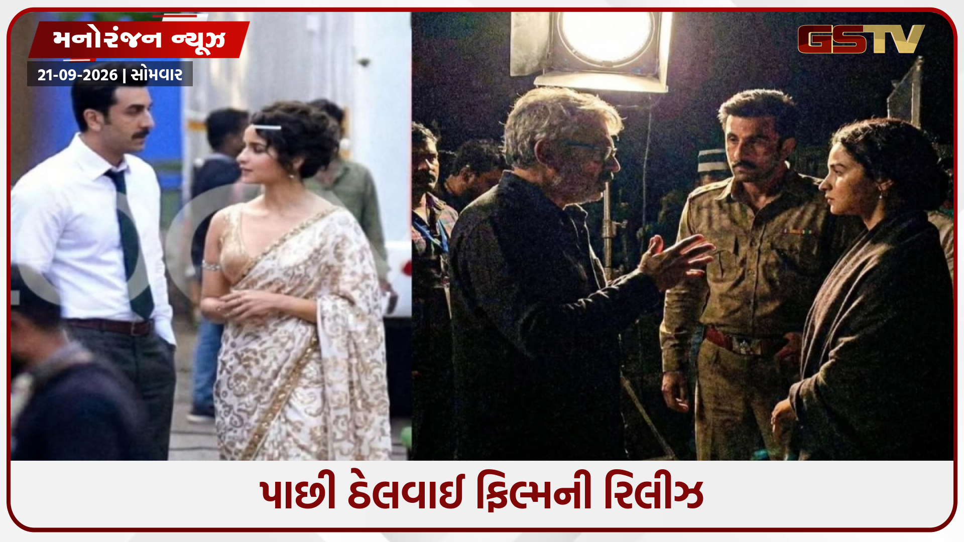 રણબીર અને આલિયાની ફિલ્મ 'લવ એન્ડ વોર' રીશૂટિંગ કરાયું, કેટલાક સીનમાં વેઠ ઉતર્યાનું જણાયું