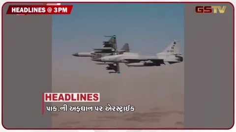VIDEO: HEADLINE_03.00_PM/ પાકિસ્તાનની અફઘાનિસ્તાન પર એરસ્ટ્રાઈક, બીજી ધરપકડ માટે મેજિસ્ટ્રેટ મંજૂરી જરૂરી, IIT બોમ્બેએ વિદ્યાર્થી કેસમાં માફી માંગી