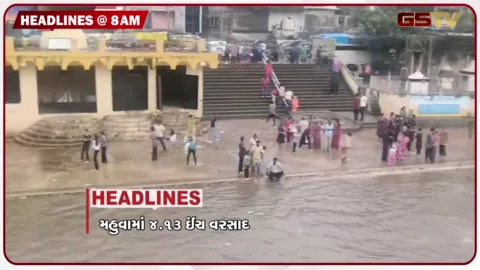 VIDEO: HEADLINE_08.00_AM/ મહુવામાં 4.13 ઈંચ તો ગોંડલમાં 3.62 વરસાદ, જયશંકરને SIRની નોટિસ, ટાટા સન્સમાં ચેરમેનની નિમણૂકનો વિવાદ