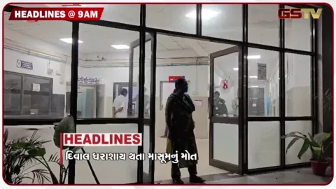 VIDEO: HEADLINE_09.00_AM/ જર્જરિત દિવાલ ધરાશાયી થતા બાળકનું મોત,  ડોળીયા-ભાડુકા રોડ પર અકસ્માત, 85 તાલુકામાં વરસાદ, જાતિભેદ હિંદુ સમાજ પર કલંક: દત્તાત્રેય હોસબોલે