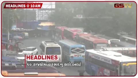 VIDEO: HEADLINE_10.00_AM/ 10 રાજ્યોમાં વરસાદનું યલો એલર્ટ, કેરળમાં પૂર, જર્જરિત દિવાલ ધરાશાયીથતા બાળકનું મોત