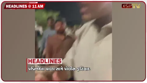 VIDEO: HEADLINE_11.00_AM/ રાજકોટ AAP નેતા સામે પોલીસ ફરિયાદ, ફૂલ વેપારીઓનો મનપા કચેરીએ વિરોધ, ભરૂચમાં દિવાલ ધરાશાયી