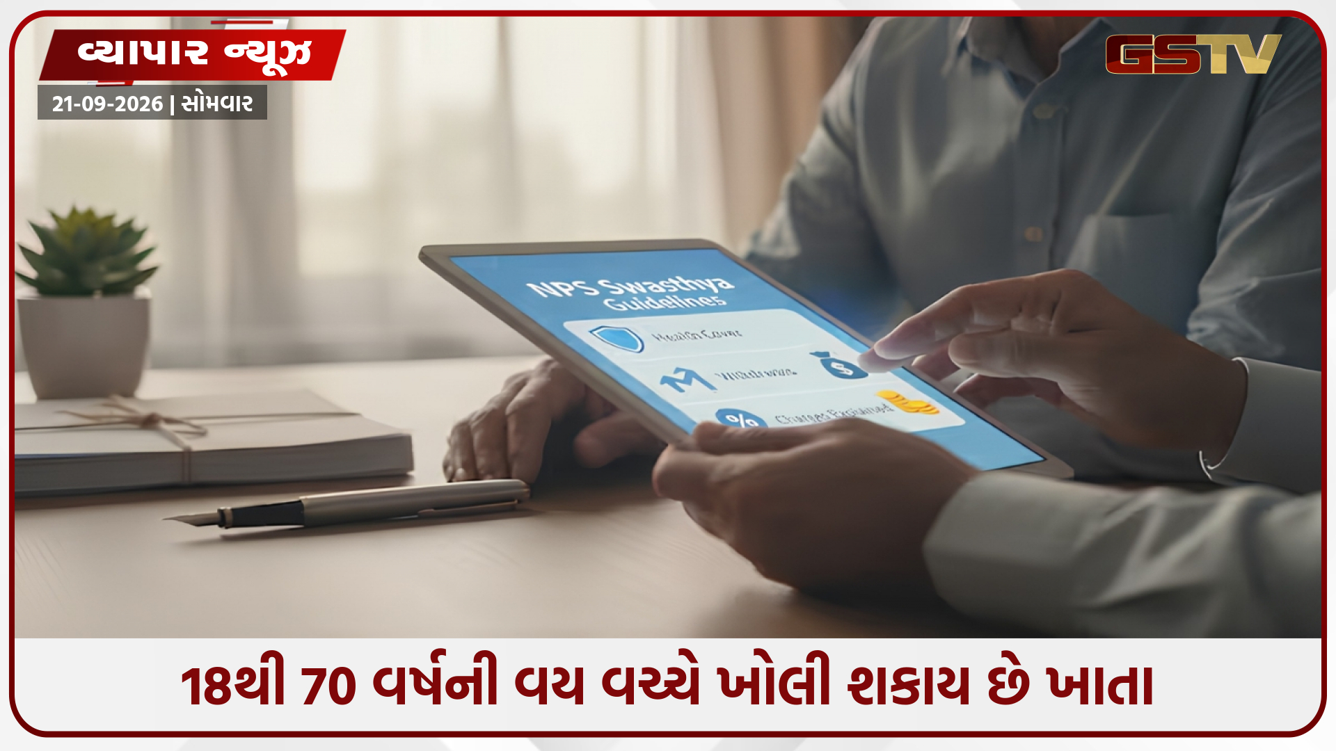 NPS Health / પેન્શન સાથે તબીબી સારવારની ચિંતાઓનો અંત! 25% ઉપાડ ઉપલબ્ધ, 85 વર્ષ સુધીનો વીમો
