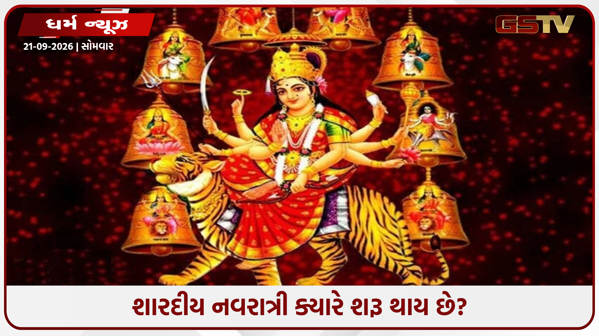 શારદીય નવરાત્રી 2026: 8 દિવસ કે 9 દિવસ? આ ભવ્ય સંયોગથી પંડિતો પણ મૂંઝવણમાં છે; નોંધો સાચી તારીખ
