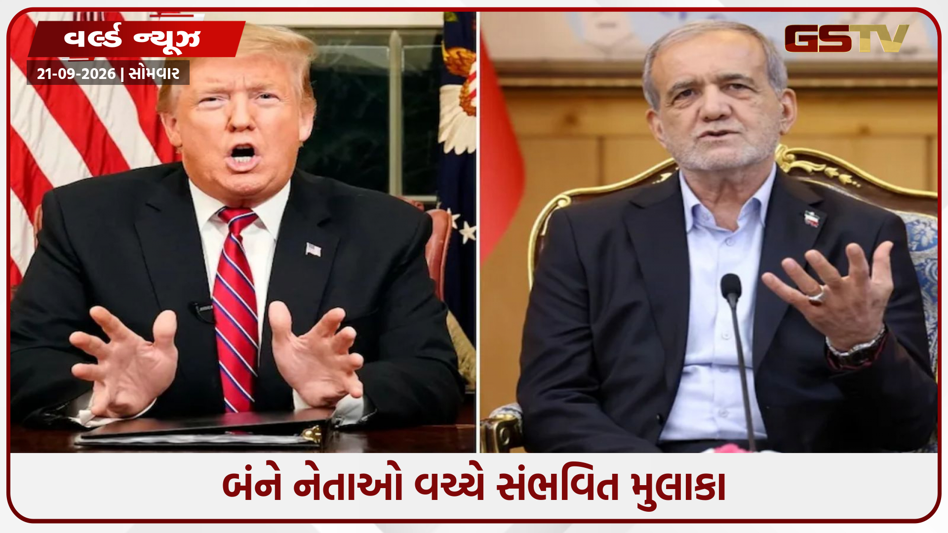 શું મસૂદ પેઝેશ્કિયન ટ્રમ્પને મળશે? અમેરિકી રાષ્ટ્રપતિએ શું સંકેત આપ્યો?