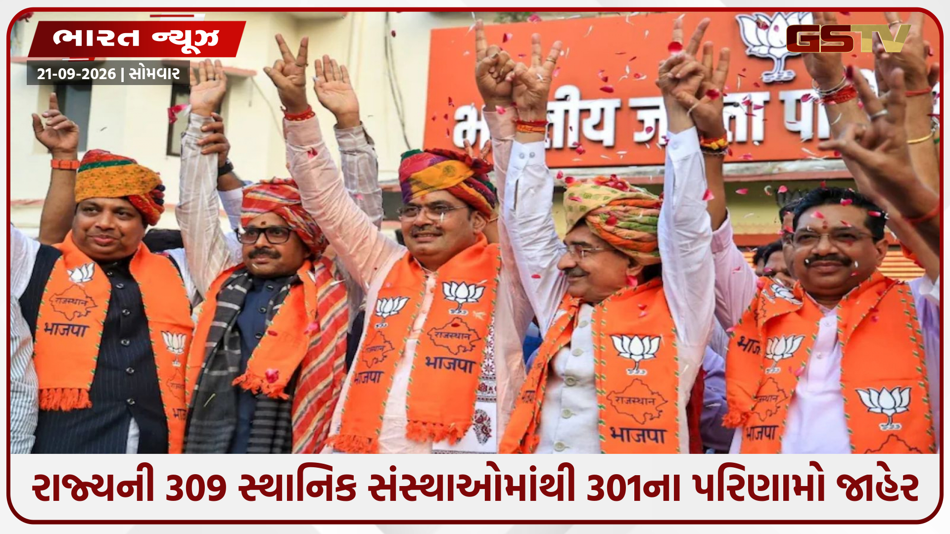 રાજસ્થાનની પાલિકા, પરિષદ, નિગમોમાં ભાજપની જીત, કોંગ્રેસનું નિરાશાજનક પરિણામ