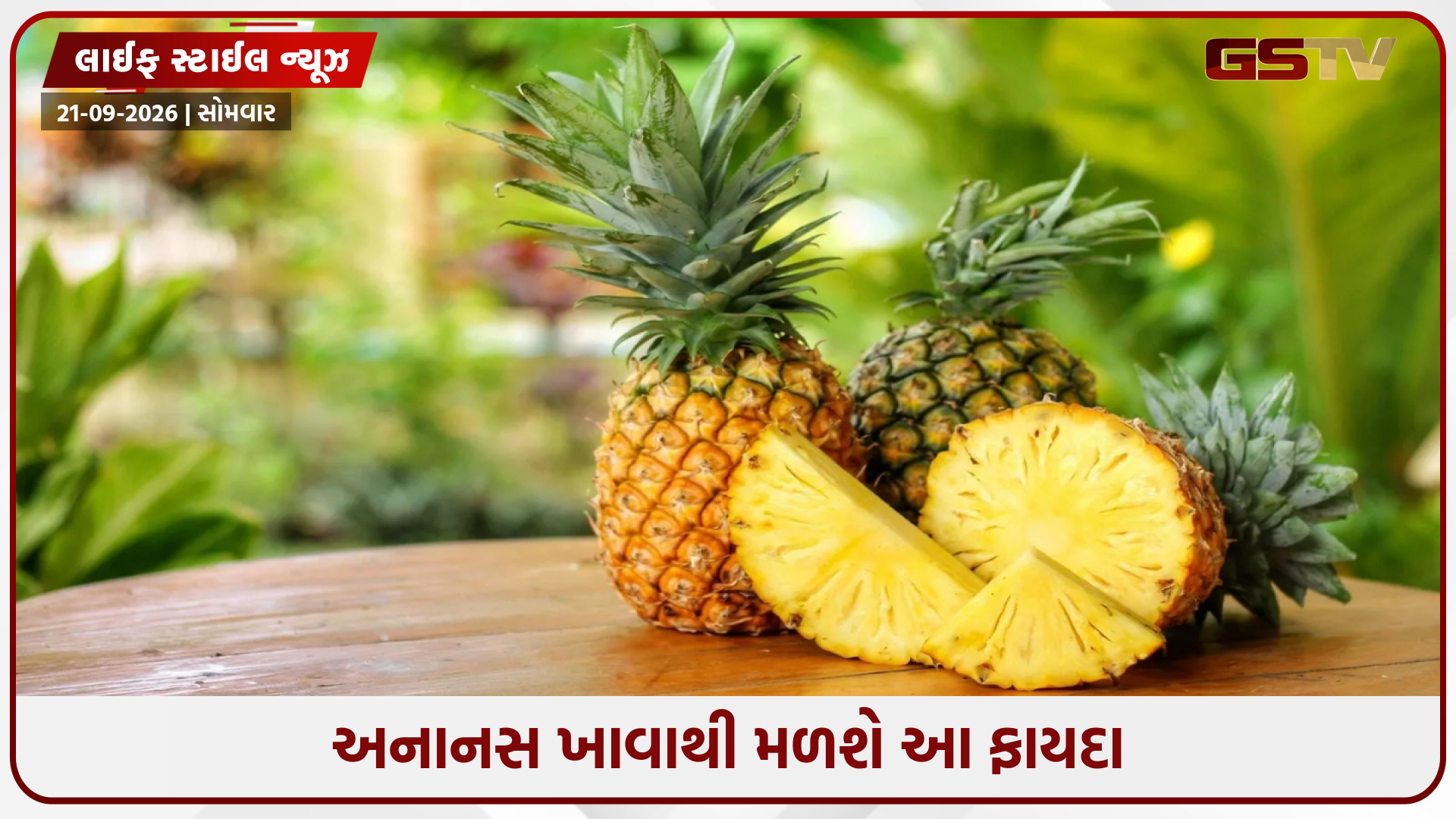 Health Tips / પોષક તત્વોનો ભંડાર છે અનાનસ, તેને ખાવાથી મળે છે અનેક ફાયદા