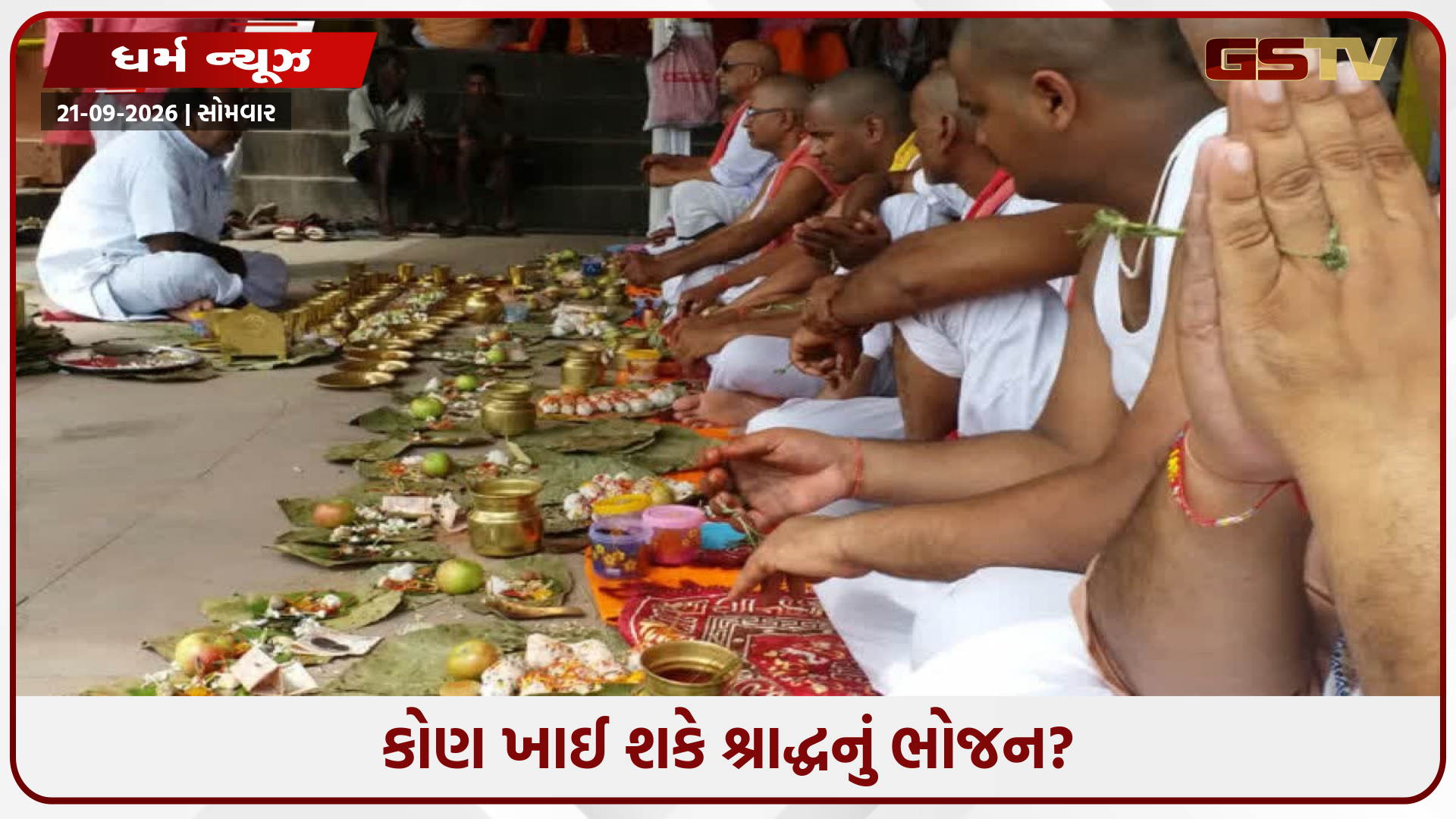 શ્રાદ્ધ ભોજન કોણ ખાઈ શકે અને કોણ ન ખાઈ શકે? જાણો ધાર્મિક પરંપરાના નિયમો