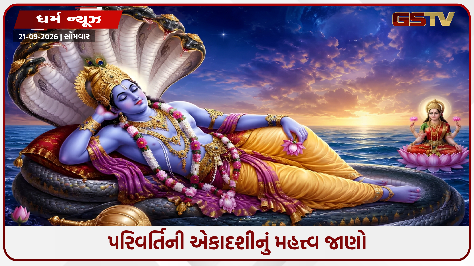 પરિવર્તિની એકાદશી ક્યારે છે? જાણો સાચી તારીખ, શુભ સમય અને મહત્ત્વ