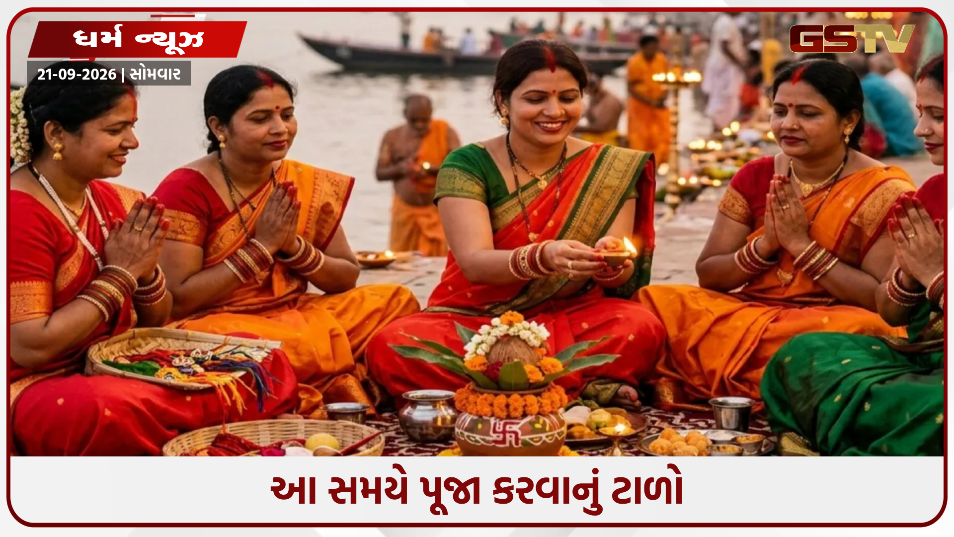 સપ્ટેમ્બર કે ઓક્ટોબરમાં જીતપુત્રિકા વ્રત ક્યારે છે? જાણો પૂજા માટે યોગ્ય તારીખ અને શુભ સમય