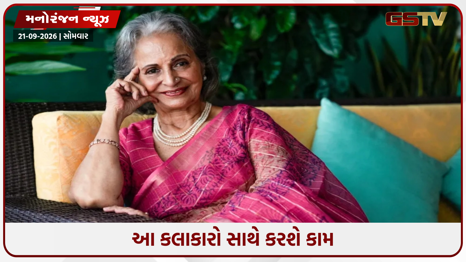 વહીદા રહેમાન પાંચ વર્ષ બાદ અભિનયની દુનિયામાં કરશે કમબેક, આ ફિલ્મમાં નજર આવશે