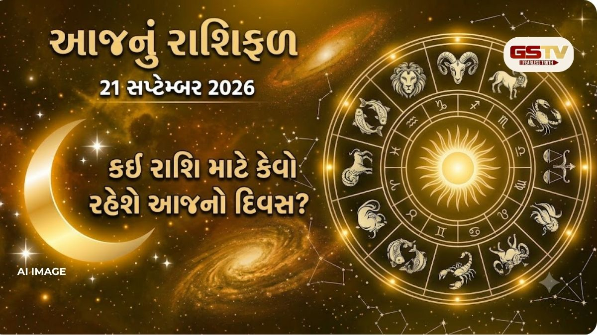 21 સપ્ટેમ્બરનું રાશિફળ: જાણો આજે મેષથી મીન રાશિના જાતકો માટે કેવો રહેશે દિવસ