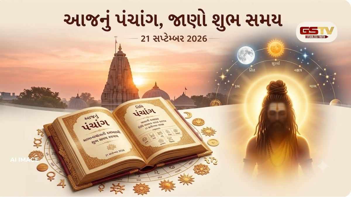 21 સપ્ટેમ્બરનું પંચાંગ: ભાદરવા સુદ દશમ, જાણો સૂર્યોદય-સૂર્યાસ્ત અને રાહુકાળ