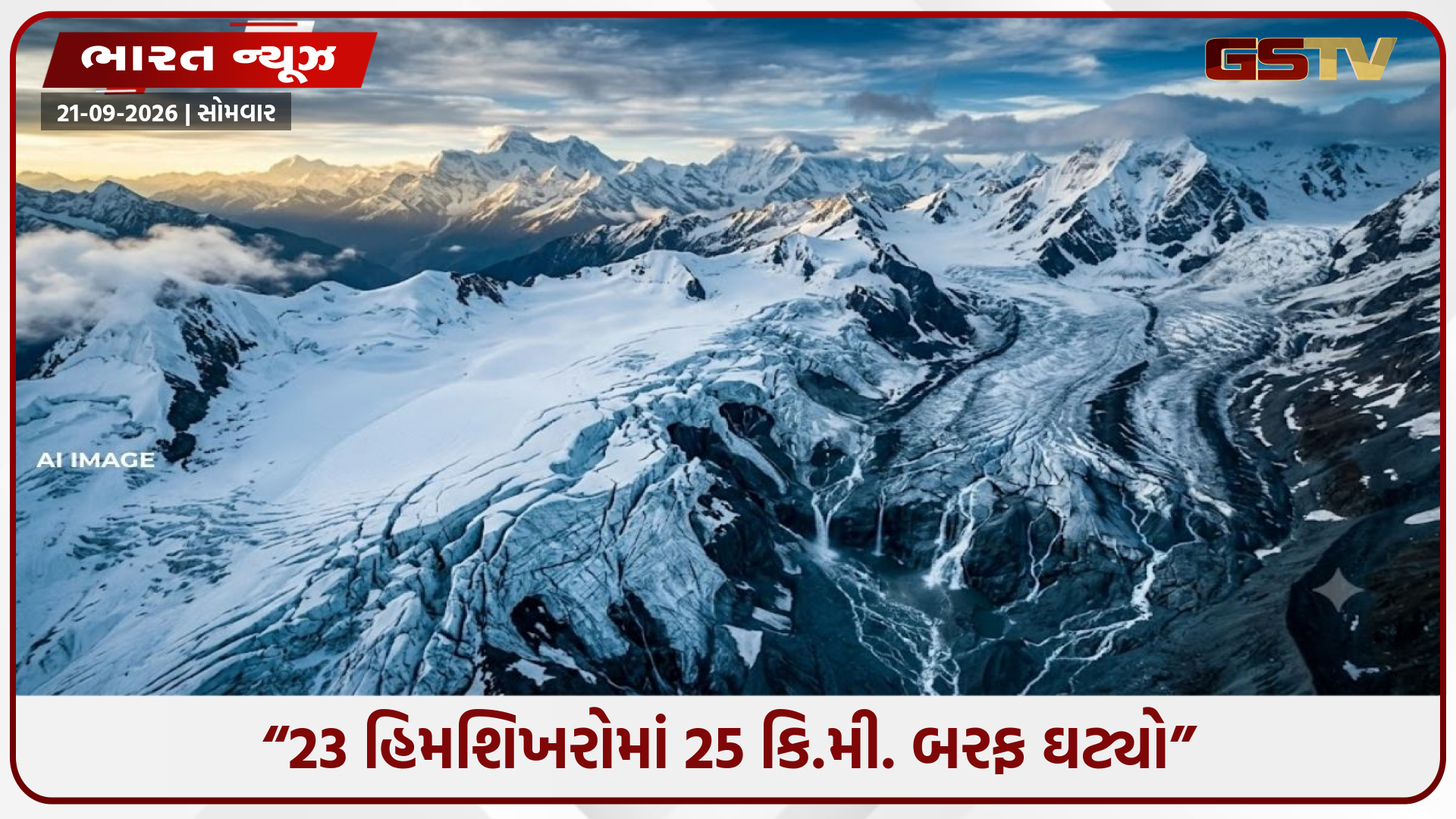 Uttarakhand/ હિમશિખરોનું પીગળવું બન્યું ચિંતાજનક, 23 શિખરોમાંથી 25 કિ.મી. બરફ ઘટ્યો