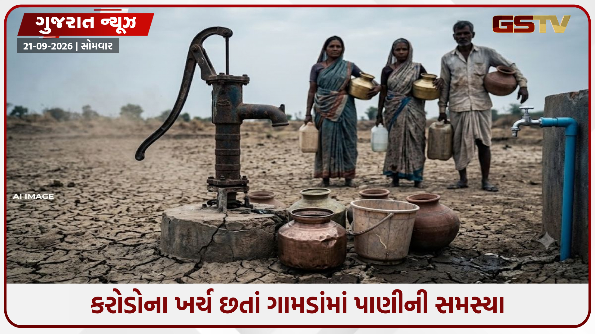 જળ જીવન મિશનના દાવા સામે મોટો સવાલ: ગુજરાતમાં 3 વર્ષમાં હેન્ડપંપ બંધની 1.34 લાખથી વધુ ફરિયાદો