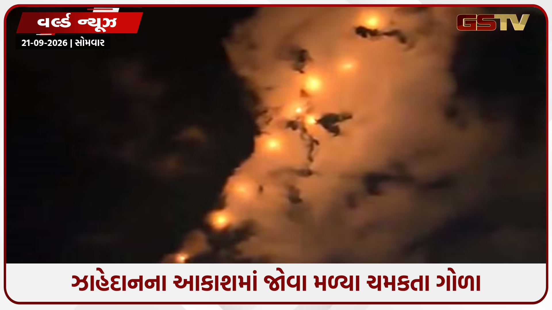 ડ્રોન, મિસાઈલ કે UFO? ઈરાનમાં મધરાતે આકાશમાં દેખાયા ચમકતા ગોળા, રહસ્ય ઘેરાયું