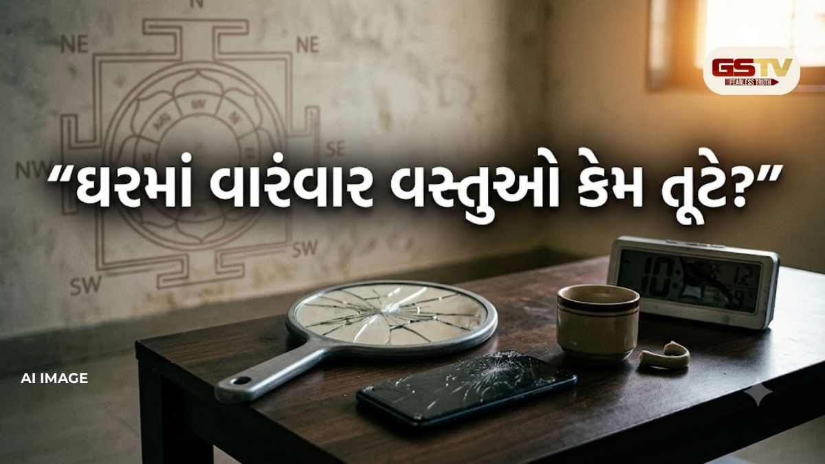 ઘરમાં વારંવાર વસ્તુઓ તૂટે છે? કાચથી લઈને ઈલેક્ટ્રોનિક્સ સુધી, વાસ્તુ મુજબ જાણો તેનું કારણ
