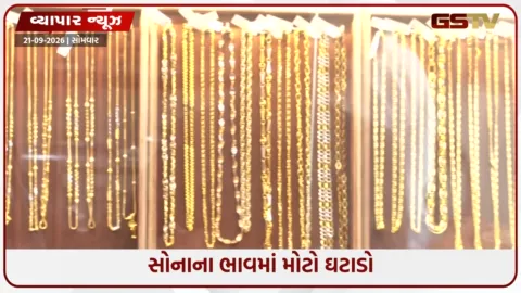 VIDEO: વાયદા બજારમાં સોના-ચાંદીના ભાવમાં કડાકો, સોનું ₹1,331 અને ચાંદી ₹1,710 સસ્તી