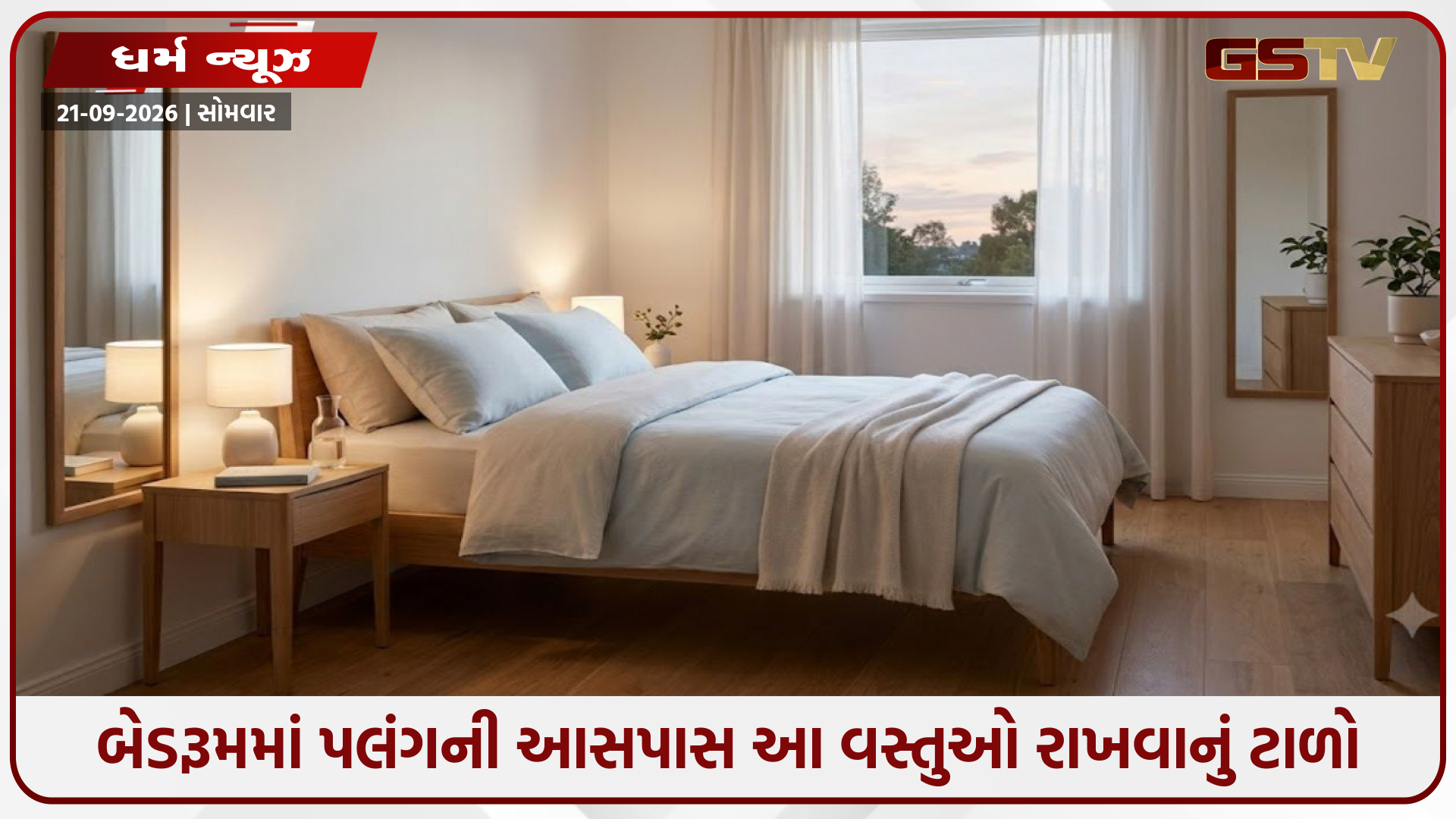 Vastu Tips / બેડરૂમમાં પલંગની આસપાસ આ વસ્તુઓ રાખવાનું ટાળો, મળશે શાંતિપૂર્ણ ઊંઘ