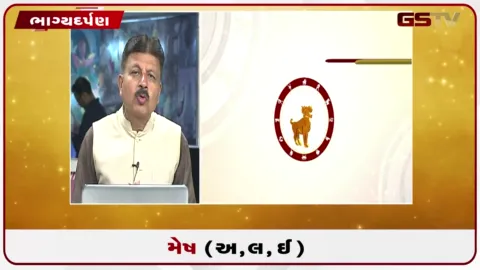 VIDEO: જુઓ તારીખ 22 સપ્ટેમ્બર મંગળવારનું મેષનું રાશિફળ (અક્ષરો: અ,લ,ઇ)