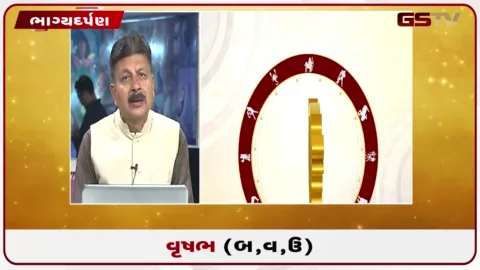VIDEO: જુઓ તારીખ 22 સપ્ટેમ્બર મંગળવારનું વૃષભનું રાશિફળ (અક્ષરો: બ,વ,ઉ)