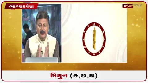 VIDEO: જુઓ તારીખ 22 સપ્ટેમ્બર મંગળવારનું મિથુનનું રાશિફળ (અક્ષરો: ક,છ,ઘ)