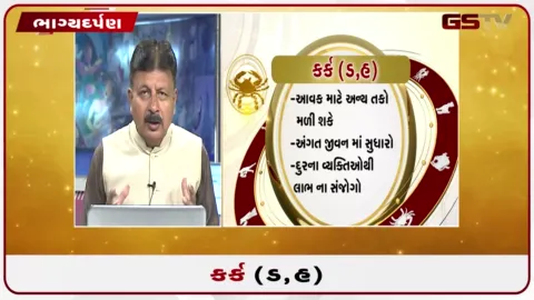 VIDEO: જુઓ તારીખ 22 સપ્ટેમ્બર મંગળવારનું કર્કનું રાશિફળ (અક્ષરો: ડ,હ)