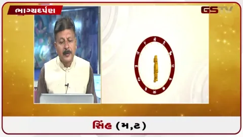 VIDEO: જુઓ તારીખ 22 સપ્ટેમ્બર મંગળવારનું સિંહનું રાશિફળ (અક્ષરો: મ,ટ)