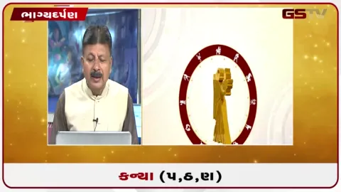 VIDEO: જુઓ તારીખ 22 સપ્ટેમ્બર મંગળવારનું કન્યાનું રાશિફળ (અક્ષરો: પ,ઠ,ણ)