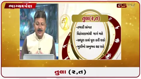 VIDEO: જુઓ તારીખ 22 સપ્ટેમ્બર મંગળવારનું તુલાનું રાશિફળ (અક્ષરો: ર,ત)