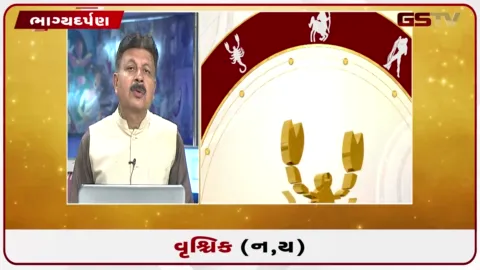 VIDEO: જુઓ તારીખ 22 સપ્ટેમ્બર મંગળવારનું વૃશ્ચિકનું રાશિફળ (અક્ષરો: ન,ય)