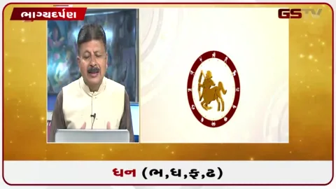 VIDEO: જુઓ તારીખ 22 સપ્ટેમ્બર મંગળવારનું ધનુનું રાશિફળ(અક્ષરો: ભ,ધ,ફ,ઢ)