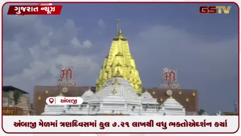 VIDEO: અંબાજી ભાદરવી પૂનમનો મેળો: ત્રણ દિવસમાં કુલ ૭.૨૧ લાખથી વધુ ભક્તોએ દર્શન કર્યા