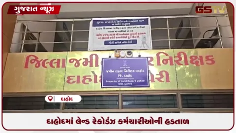 VIDEO: દાહોદમાં લેન્ડ રેકોર્ડઝ કર્મચારીઓની હડતાળ