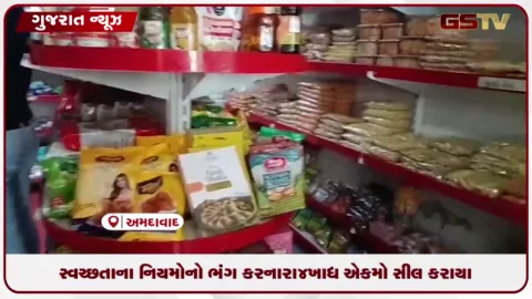 VIDEO: એએમસી ફૂડ વિભાગની કાર્યવાહી: સ્વચ્છતાના નિયમોનો ભંગ કરનારા ૪ ખાદ્ય એકમો સીલ કરાયા