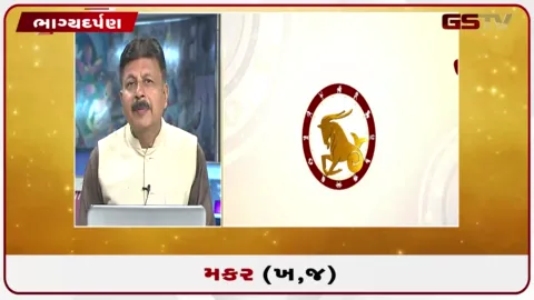 VIDEO: જુઓ તારીખ 22 સપ્ટેમ્બર મંગળવારનું મકરનું રાશિફળ (અક્ષરો: ખ,જ)