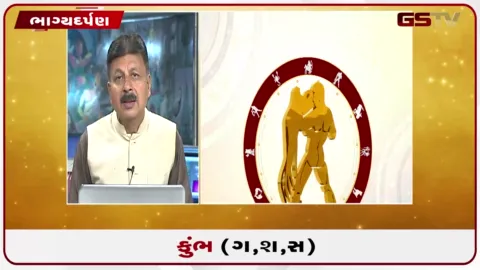 VIDEO: જુઓ તારીખ 22 સપ્ટેમ્બર મંગળવારનું કુંભનું રાશિફળ (અક્ષરો: ગ,સ,શ,ષ)
