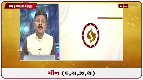 VIDEO: જુઓ તારીખ 22 સપ્ટેમ્બર મંગળવારનું મીનનું રાશિફળ (અક્ષરો: દ,ચ,થ,ઝ)