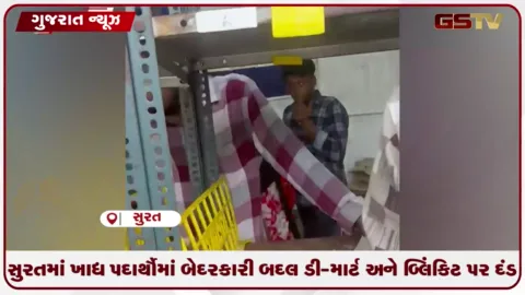 VIDEO: સુરતમાં ખાદ્ય પદાર્થોમાં બેદરકારી બદલ ડી-માર્ટ અને બ્લિંકિટને કરાયો દંડ