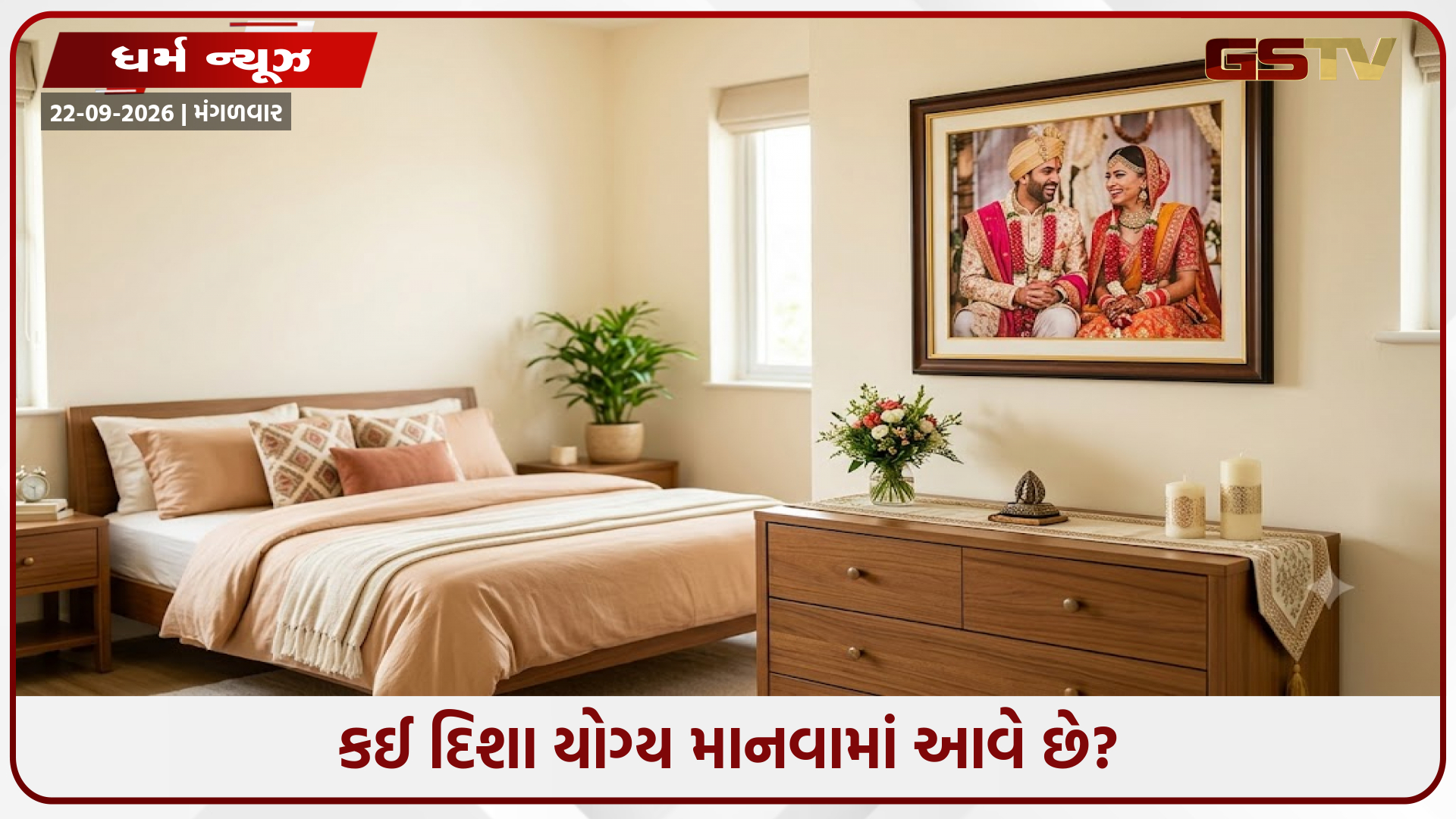 લગ્નના ફોટા મૂકવા માટેના યોગ્ય વાસ્તુ નિયમો, જાણો દિશા અને સ્થાન