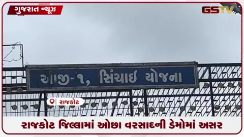 VIDEO: રાજકોટ જિલ્લામાં ઓછા વરસાદની ડેમોમાં અસર