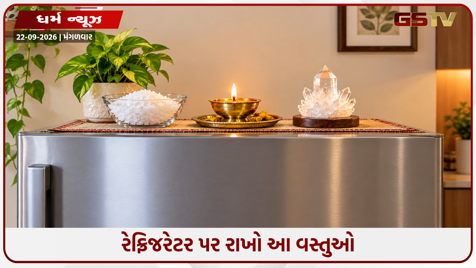 વાસ્તુ શાસ્ત્ર અનુસાર, તમારા ઘરમાં સકારાત્મક ઉર્જા લાવવા માટે રેફ્રિજરેટરની ઉપર મૂકો આ ત્રણ વસ્તુઓ